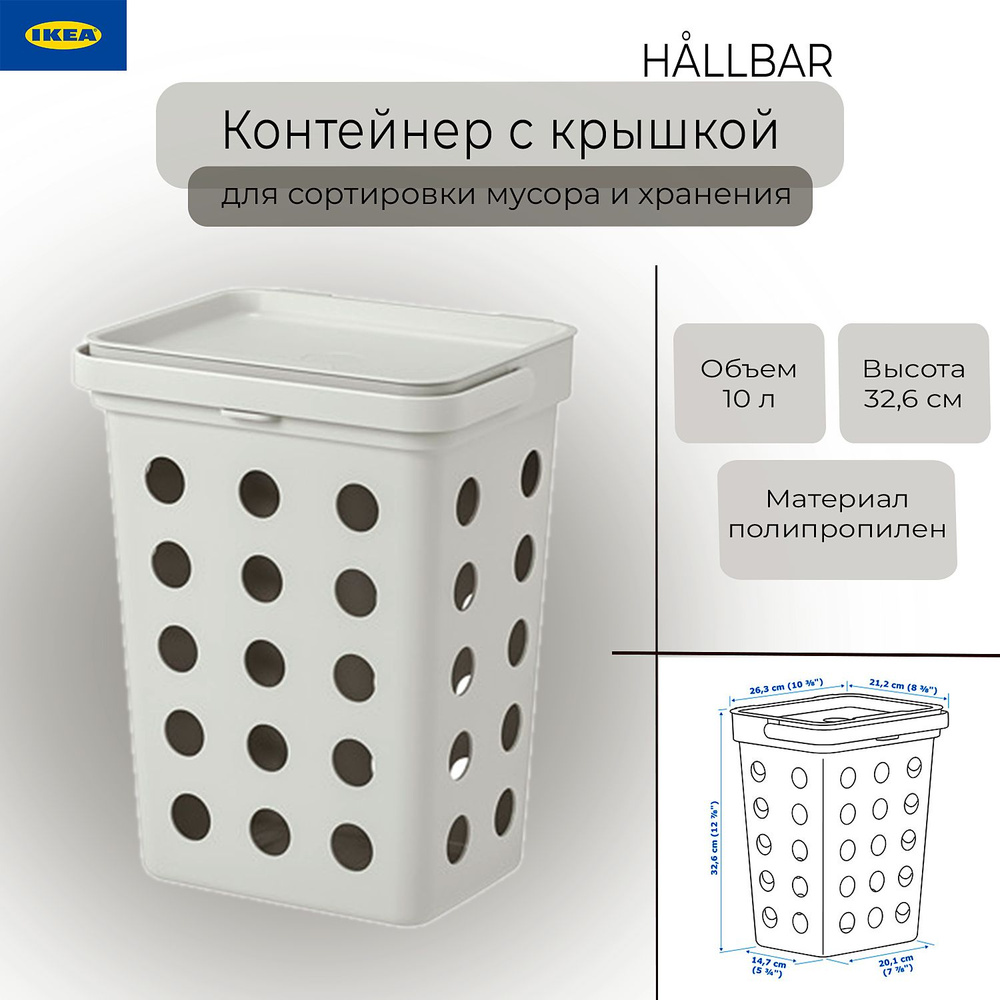 Контейнер Халлбар Икеа с крышкой, Hallbar Ikea, 10 л #1