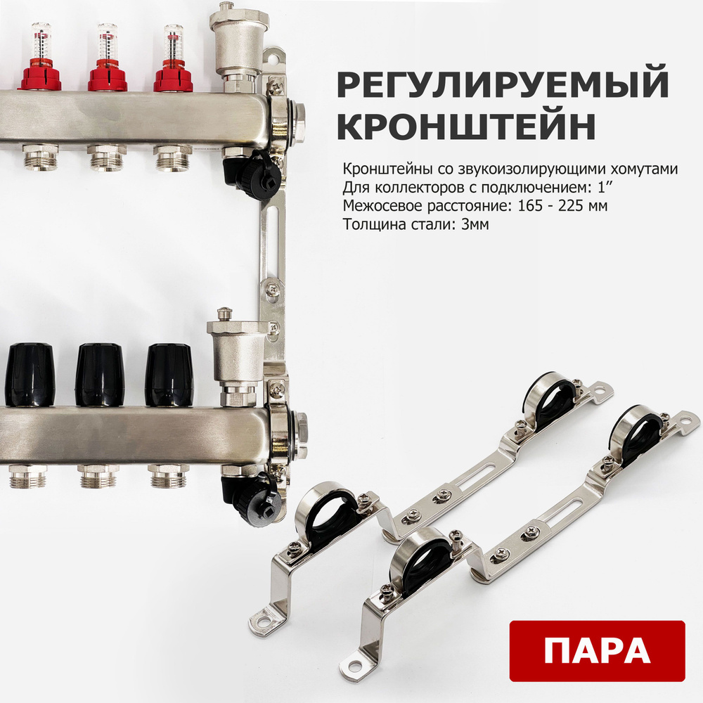 Универсальный регулируемый кронштейн для коллекторов HYDRAVISION - 1 ...