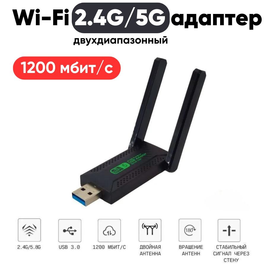 USB 3.0 Wi-Fi адаптер AC1200 Dual Band 2.4ГГц / 5ГГц (Двухдиапазонный) 1200  Мбит/с