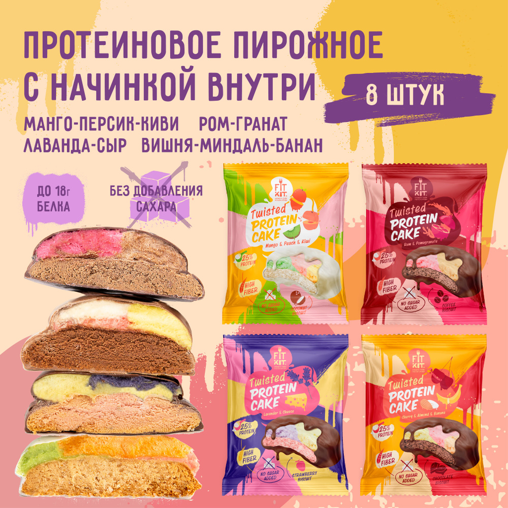 Протеиновое печенье FIT KIT Twisted Protein Cake микс- бокс Ассорти, 8шт х  70г спортивное питание без сахара, пп, низкокалорийное