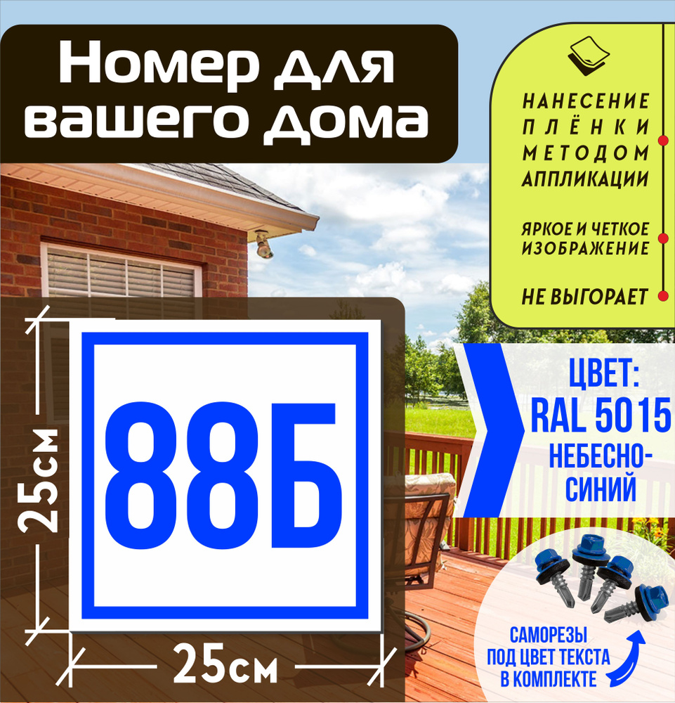 Адресная табличка на дом с номером 88б RAL 5015 синяя #1