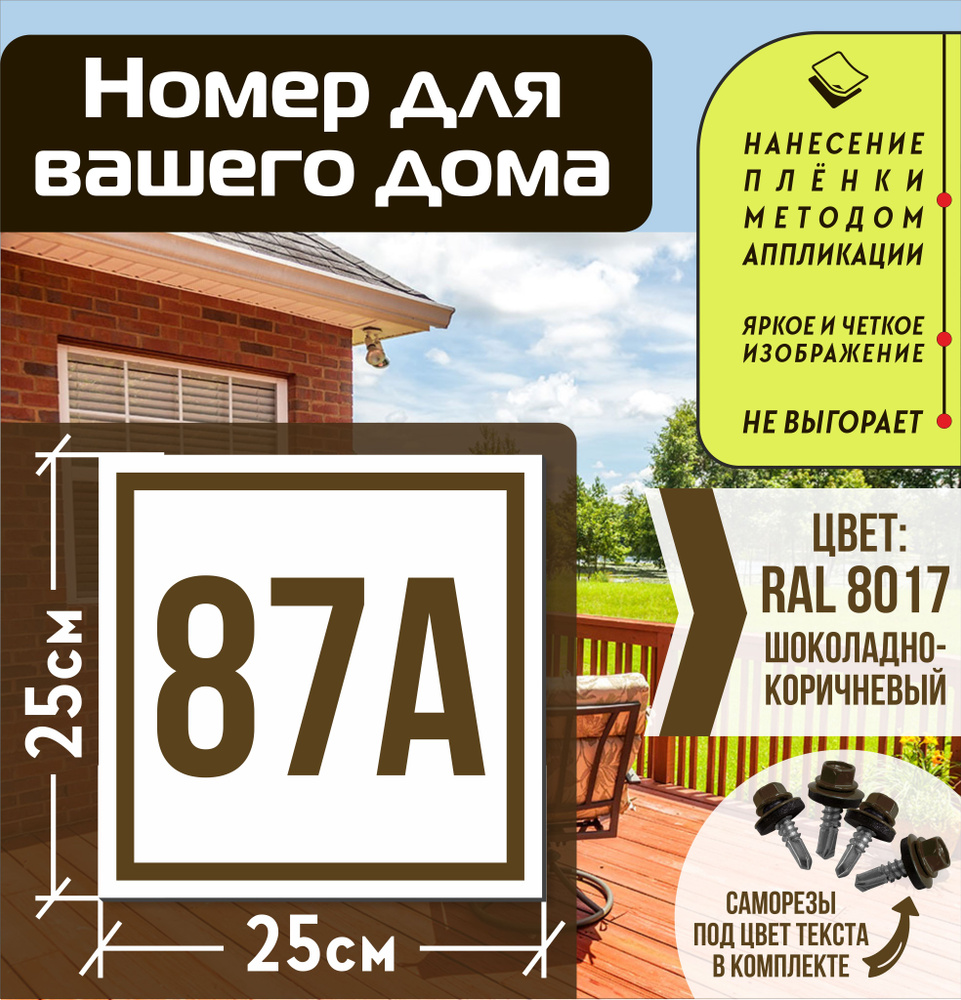 Адресная табличка на дом с номером 87а RAL 8017 коричневая #1