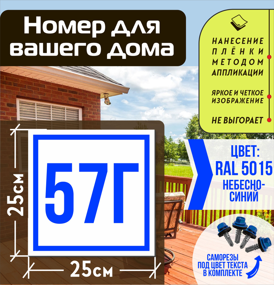 Адресная табличка на дом с номером 57г RAL 5015 синяя #1