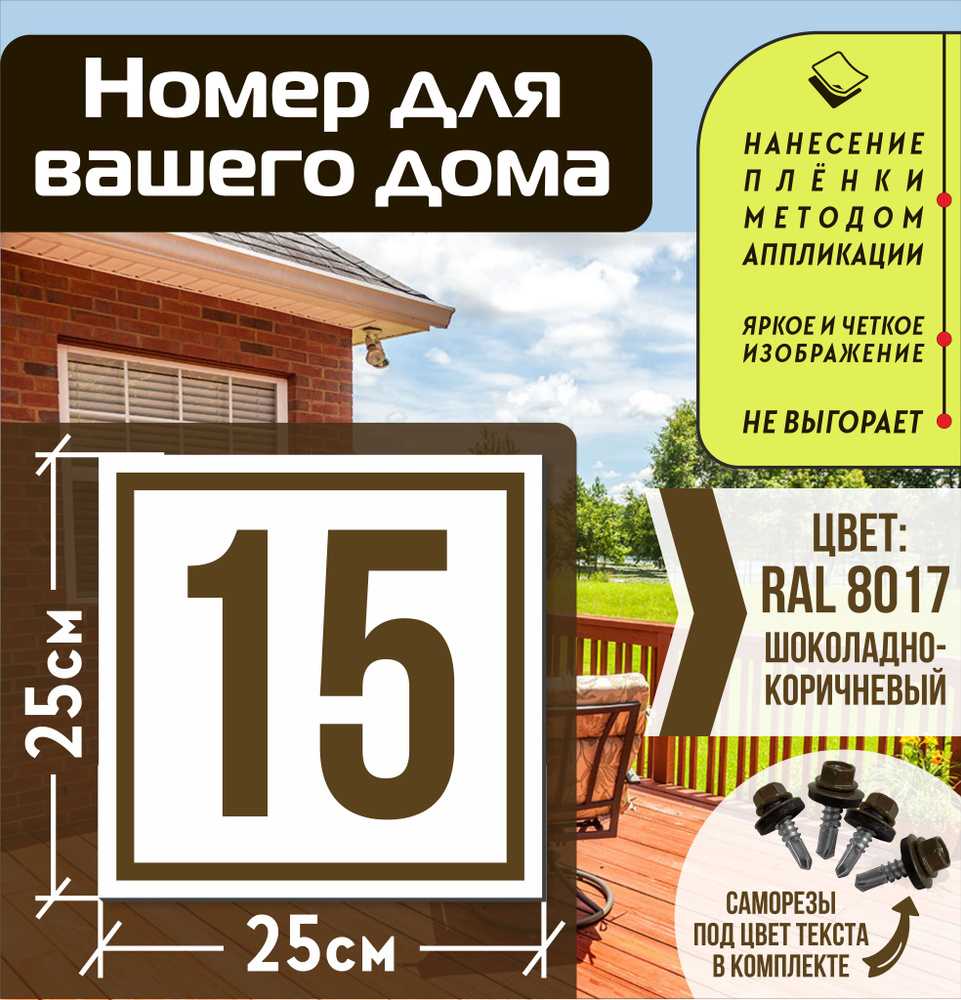 Адресная табличка на дом с номером 15 RAL 8017 коричневая, 15 см, 25 см -  купить в интернет-магазине OZON по выгодной цене (835647556)