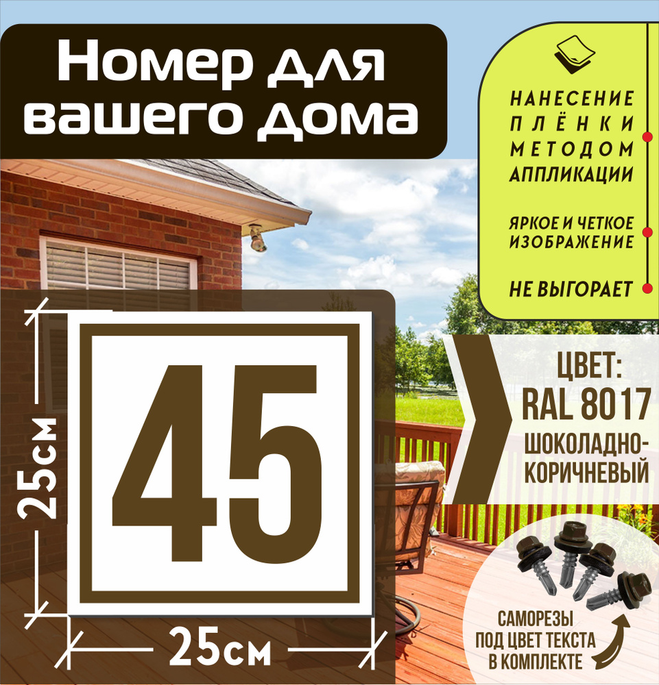 Адресная табличка на дом с номером 45 RAL 8017 коричневая #1