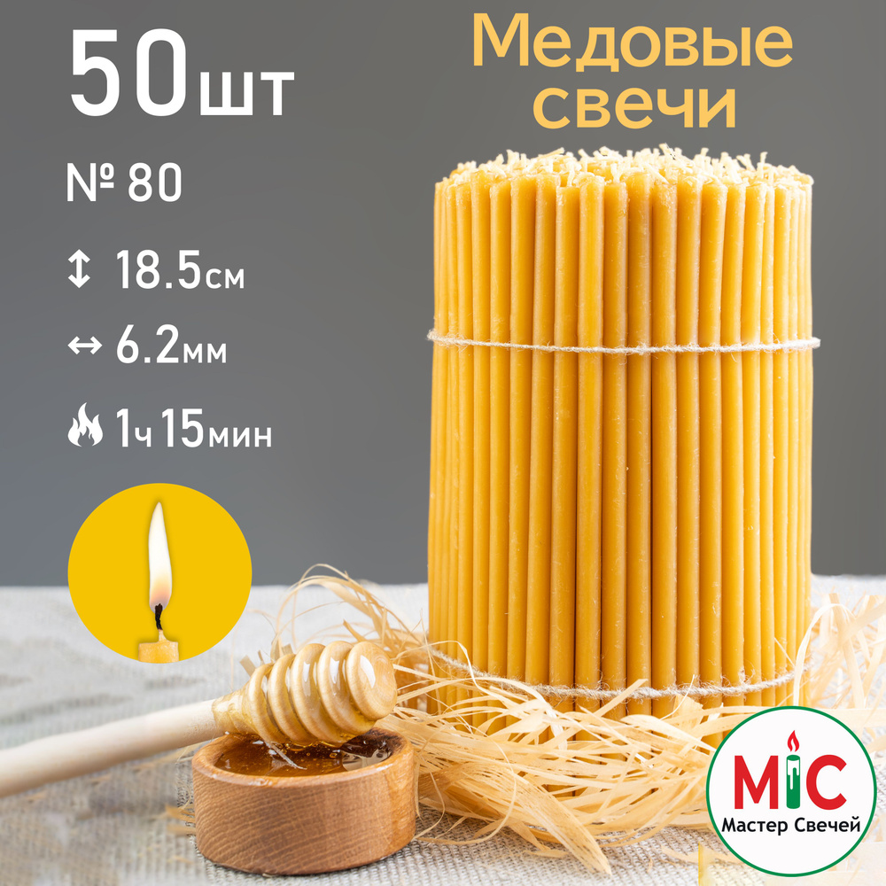 Свечи церковные медовые 50шт 250гр, №80 Свечи восковые #1