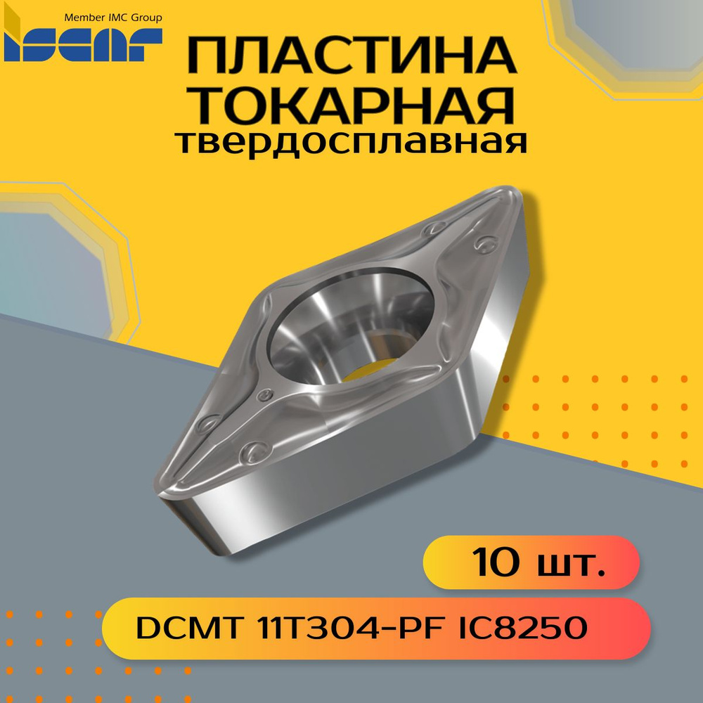 Пластина токарная ISCAR DCMT 11T304-PF IC8250 10 шт. #1