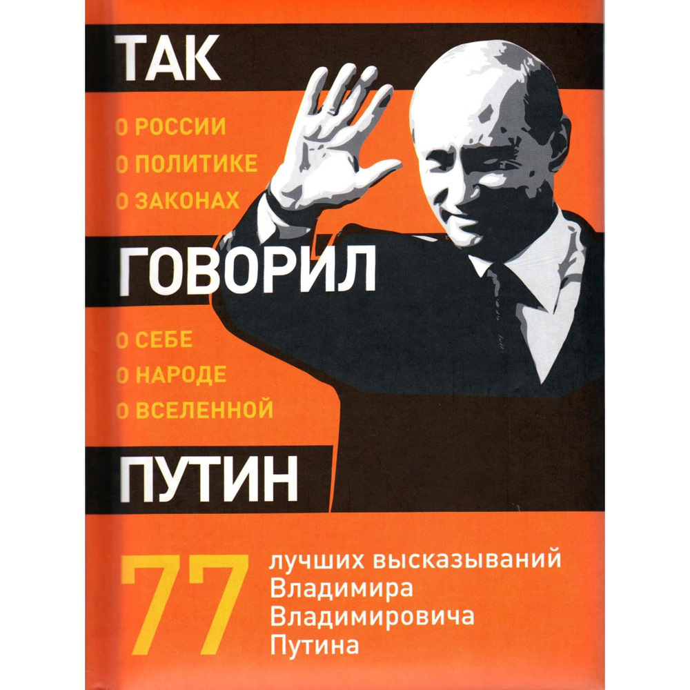 Так говорил Путин : о себе, о народе, о Вселенной : 77 лучших высказываний Владимира Владимировича Путина #1