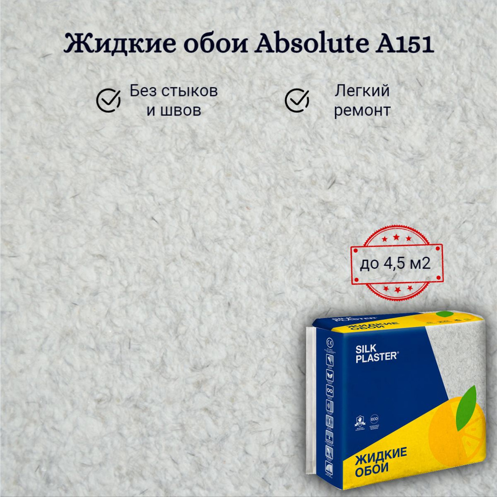 Жидкие обои Silk Plaster Absolute А151 Светло-серые 868 гр Базовое покрытие Шелковая декоративная штукатурка #1