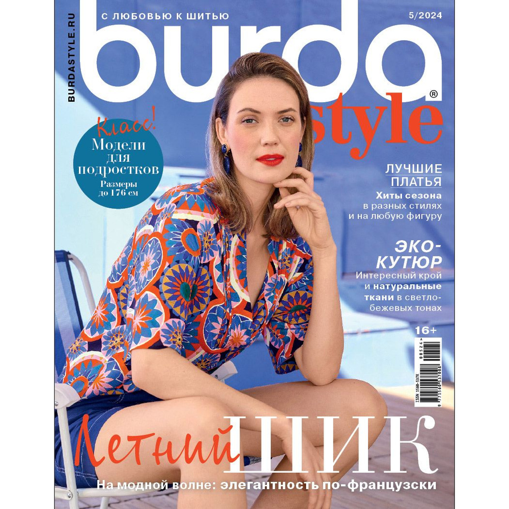 Журнал с выкройками Burda № 5/2024 (май 2024) на русском языке - купить с  доставкой по выгодным ценам в интернет-магазине OZON (1560890688)