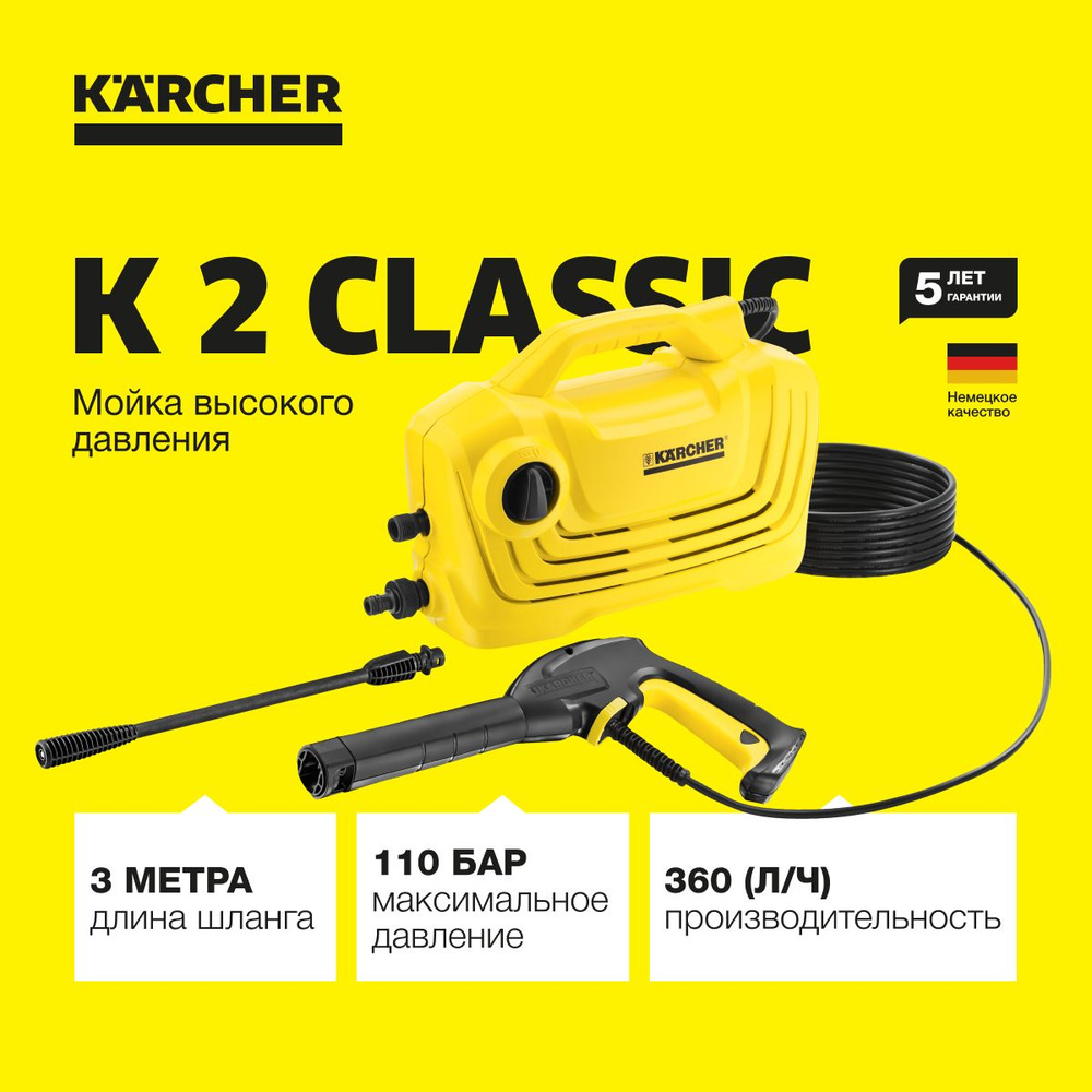 Мойка высокого давления Karcher K 2 Classic 1.600-979.0, с встроенным  фильтром для воды, производительность 360 л/ч, 110 бар