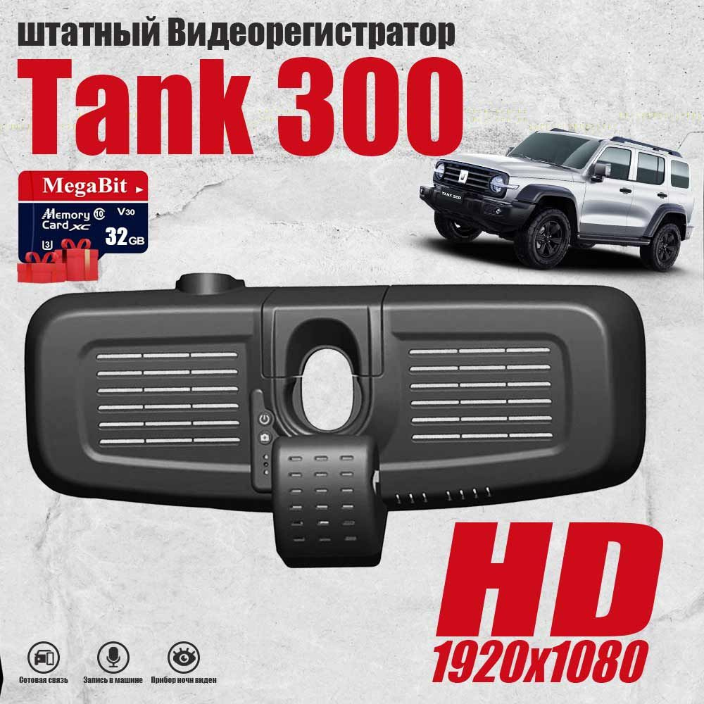 Штатный Видеорегистратор Танк 300, HD 1080P С 32G карточкой памяти С WiFi С  кабель для датчика дождя