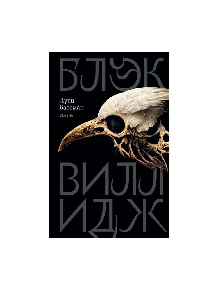 Блэк Виллидж: сказни (Ивана Лимбаха издательство) | Бассман Лутц  #1