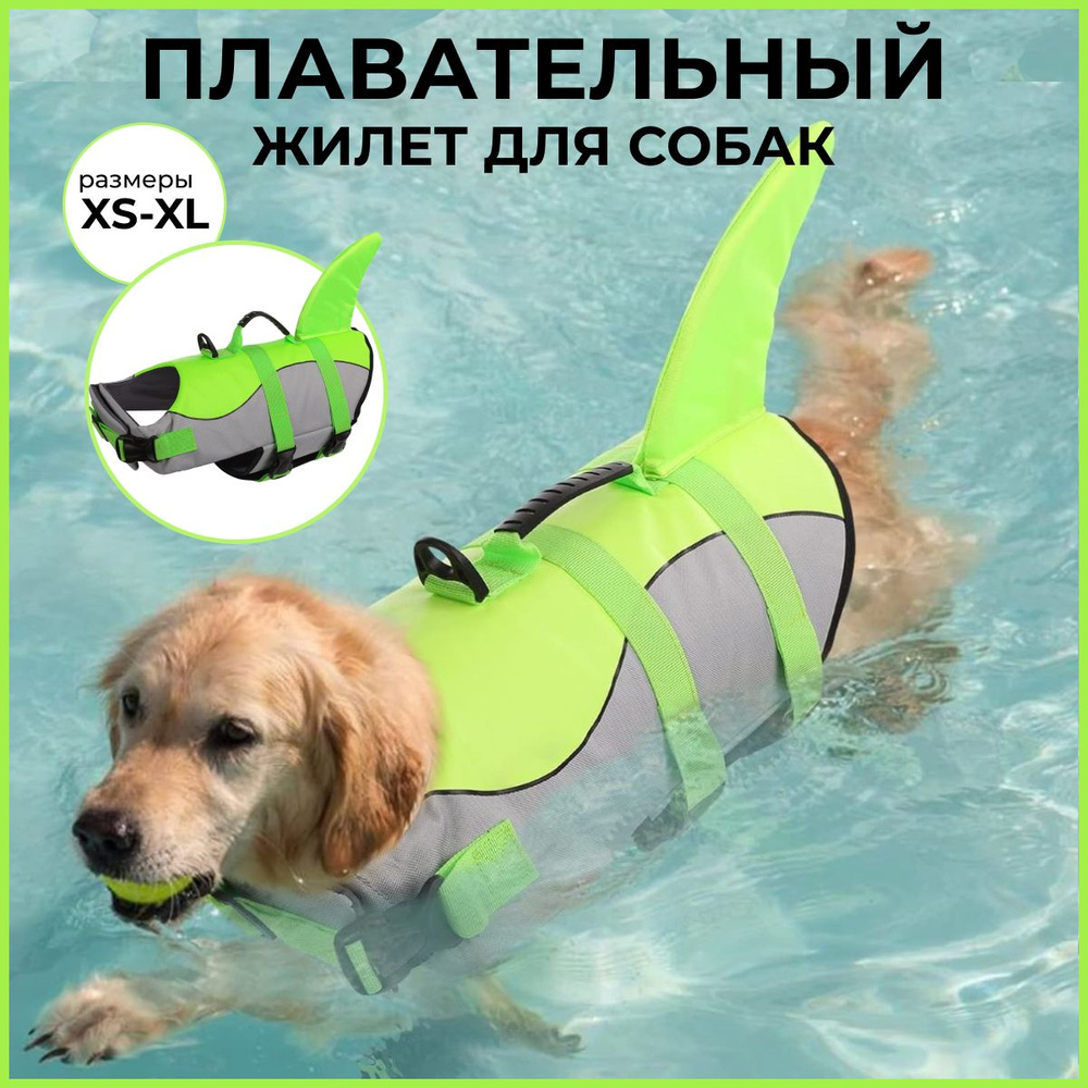 Жилет для плавания собак спасательный #1