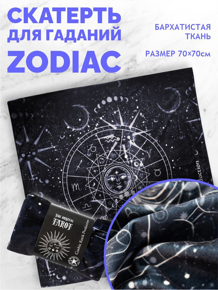 Магическая бархатная скатерть для гадания Zodiac для карт Таро и ритуалов алтарное полотно и покрывало #1