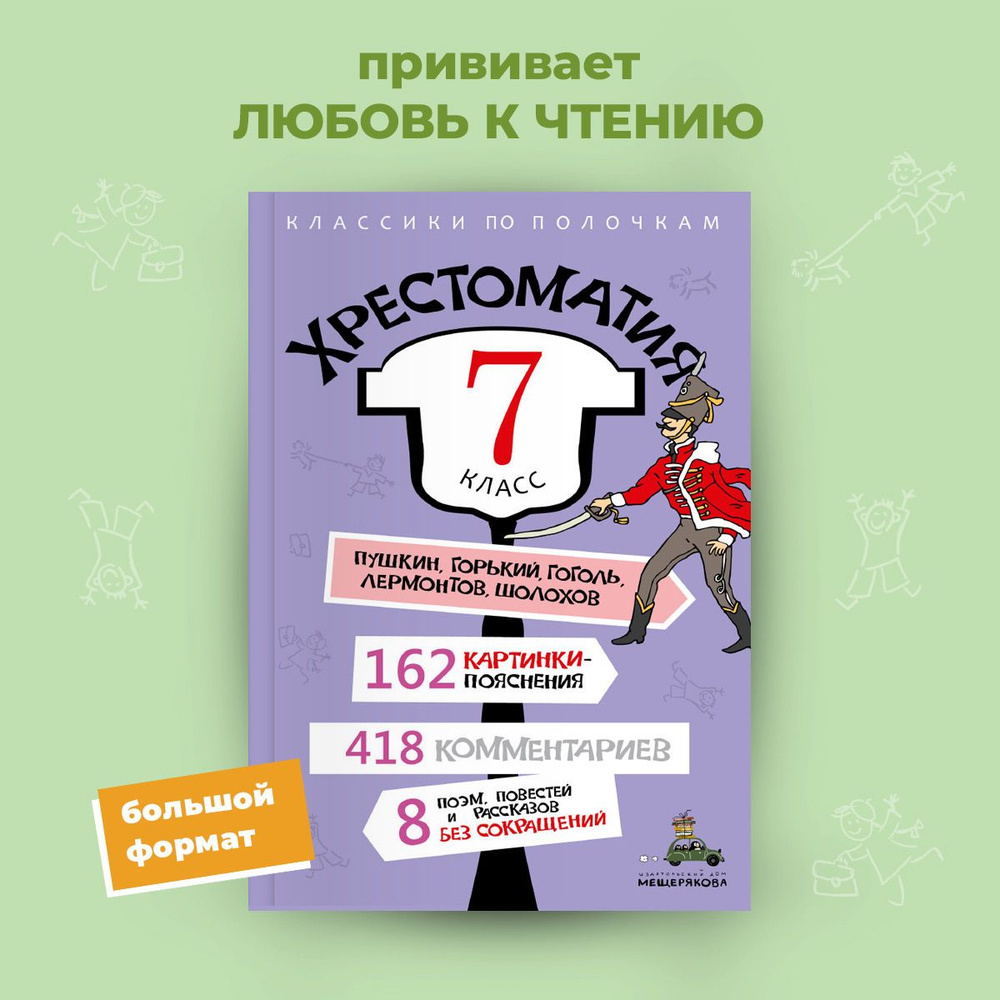 Хрестоматия 7 класс без сокращений, с иллюстрациями. | Хрестоматия - купить  с доставкой по выгодным ценам в интернет-магазине OZON (239819240)