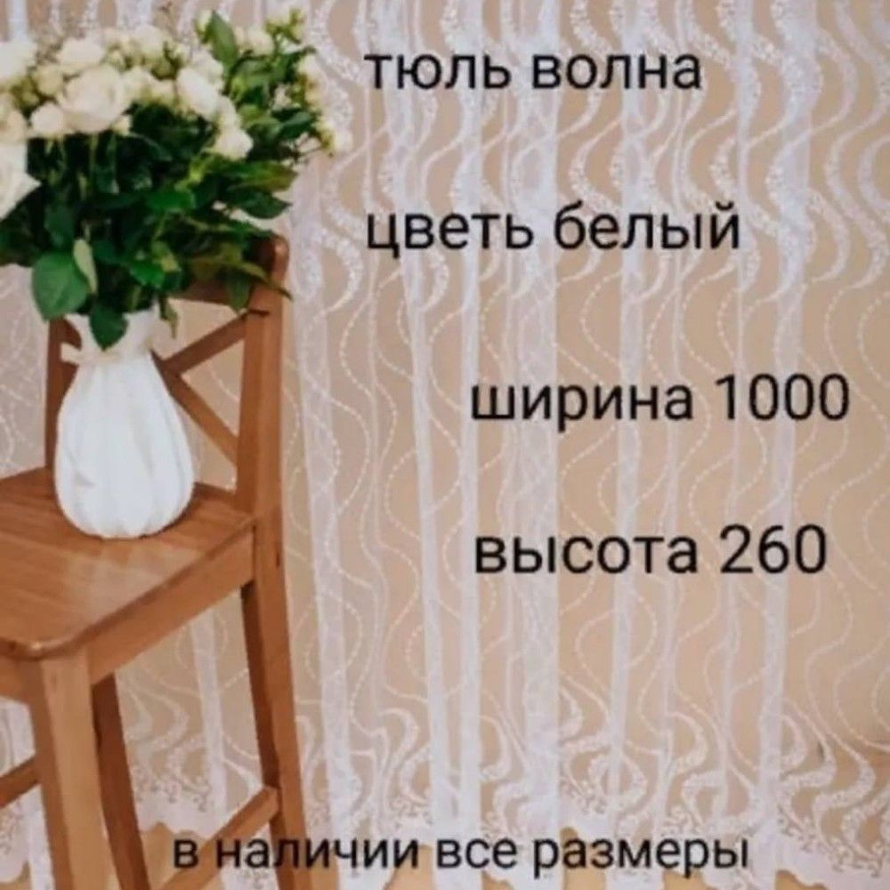  Тюль высота 260 см, ширина 1000 см, Белый #1