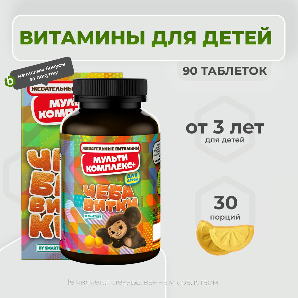 SmartLife Витамины жевательные для детей Мультикомплекс + "Чебавитки ...