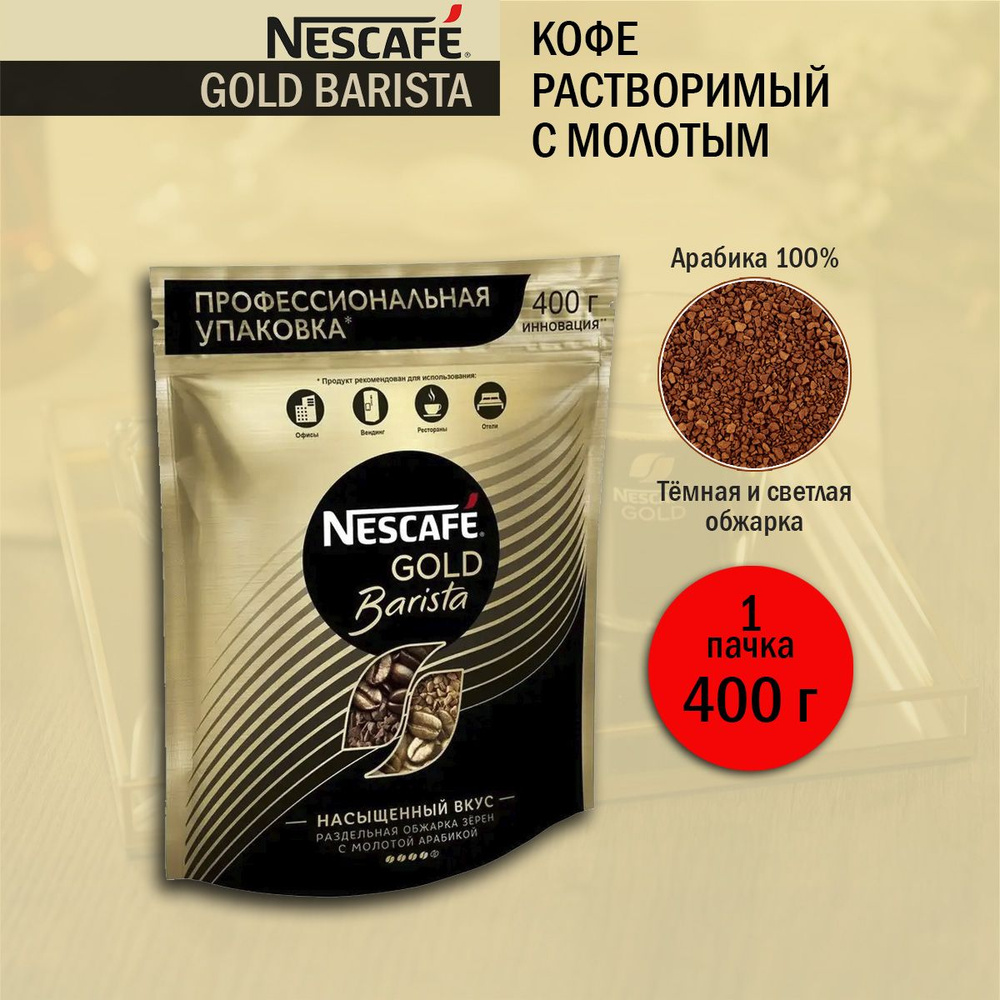 Кофе растворимый NESCAFE GOLD BARISTA , 400 гр #1
