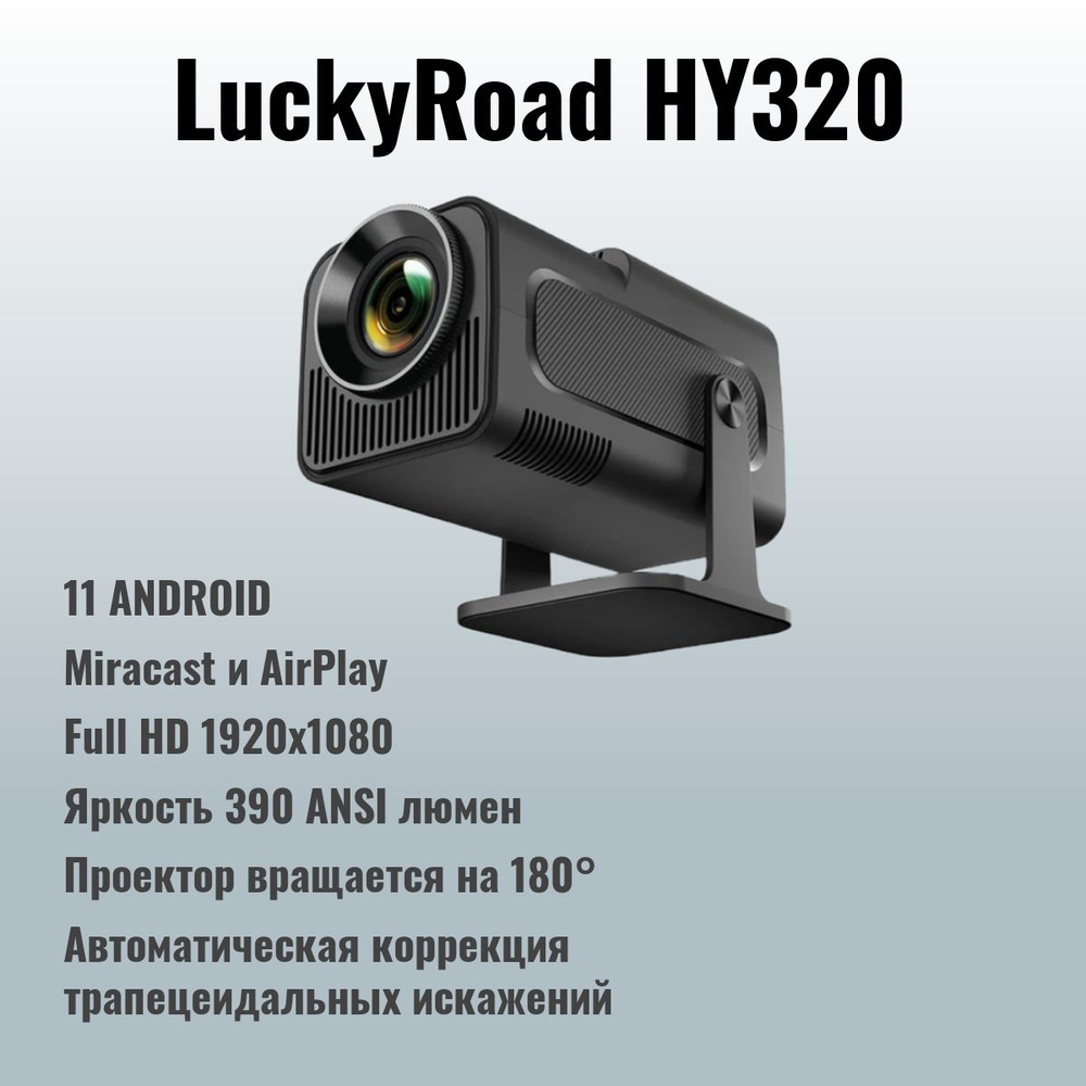 Проектор Проектор LuckyRoad HY-320, 1920×1080 Full HD, 1LCD, черный #1