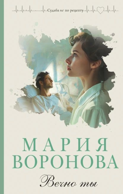 Вечно ты | Воронова Мария Владимировна | Электронная книга  #1