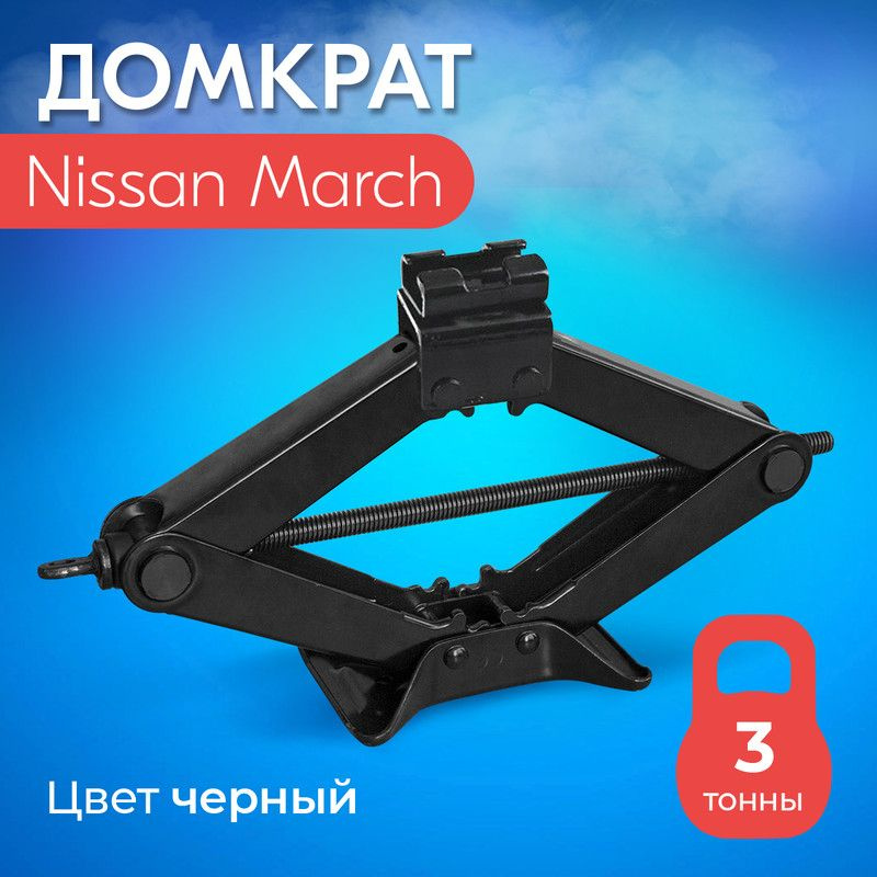 Домкрат для Nissan March (Ниссан Марч) / Винтовой, Ромбический, до 3 ...