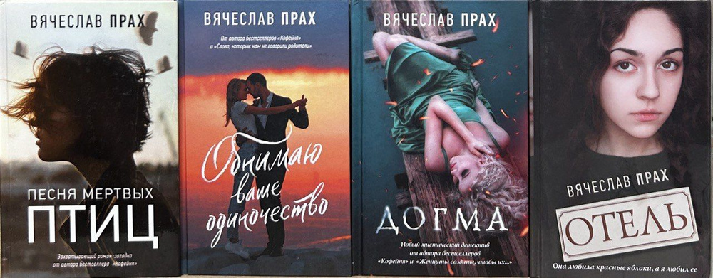 Вячеслав Прах. Комплект из 4-х книг: Отель. Догма. Обнимаю ваше одиночество. Песня мертвых птиц | Прах #1