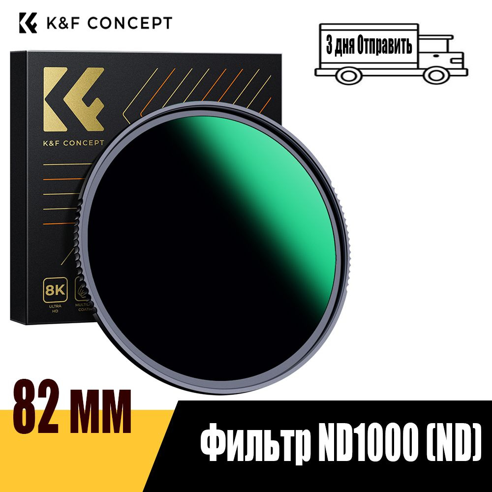 K&F CONCEPT Нейтральный (ND) светофильтр 82 мм #1