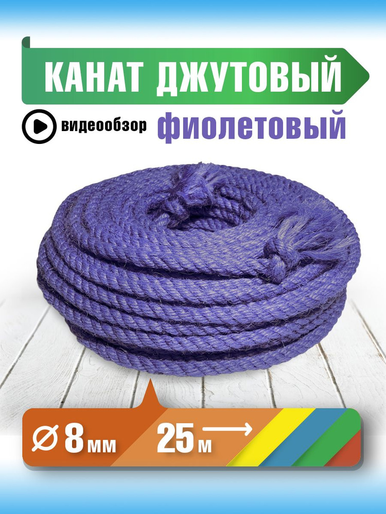 Канат 25 м, 8 мм, 255 кгс, Джут #1