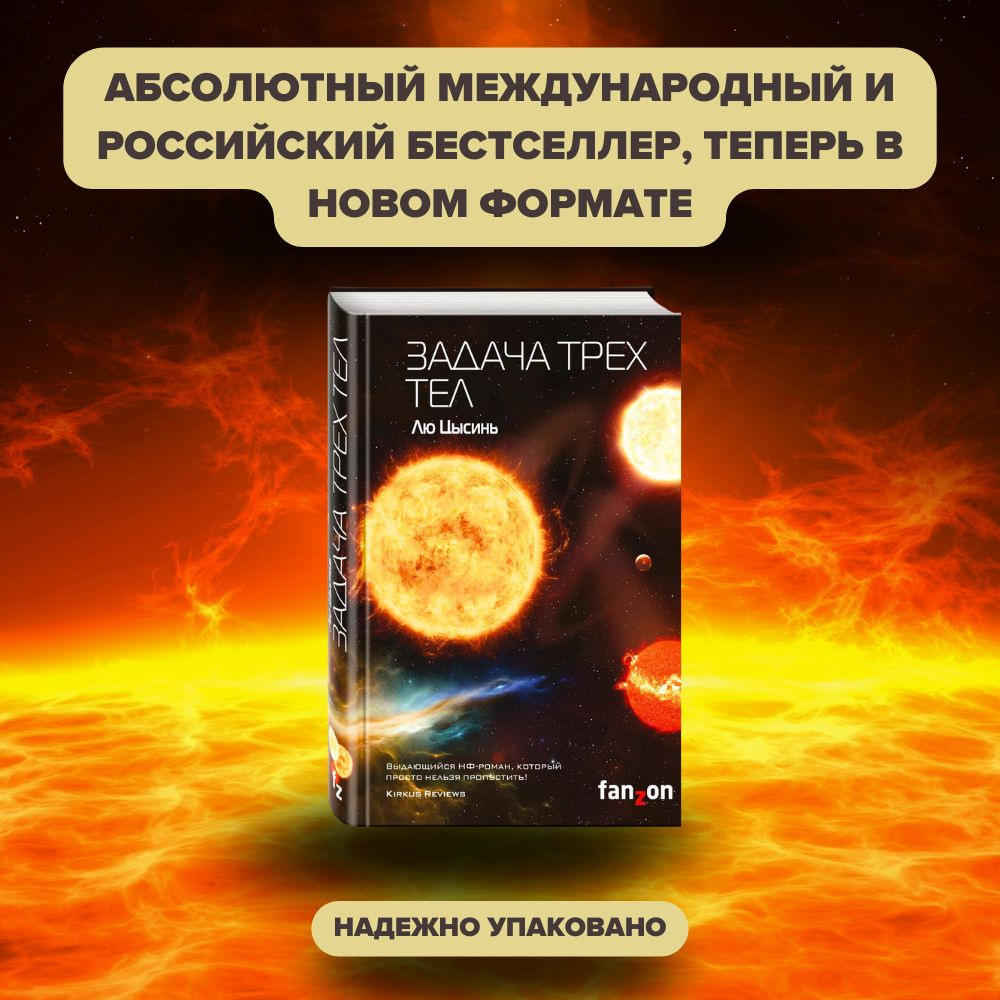 Задача трех тел | Цысинь Лю - купить с доставкой по выгодным ценам в ...