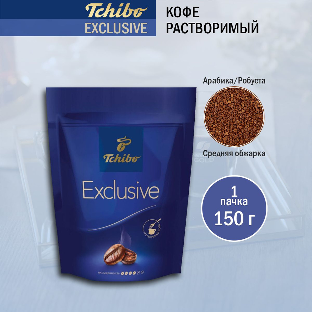 Кофе растворимый Tchibo Exclusive, 150 гр #1