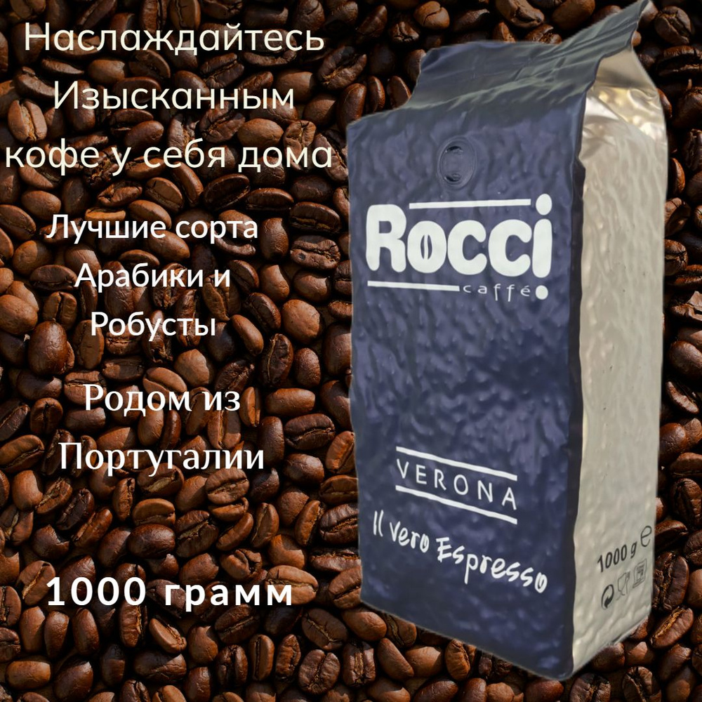 Кофе Rocci Verona в зернах 1 кг, Португалия