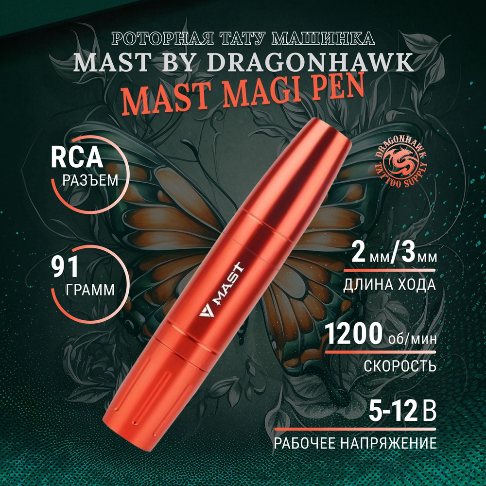 Mast Magi Pen Роторная тату машинка для татуажа и перманентного макияжа  (Красная)