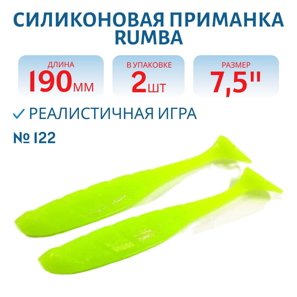 Силиконовая приманка RUMBA 7,5" 190 мм цвет #122 Chartreuse в упаковке 2 шт  #1