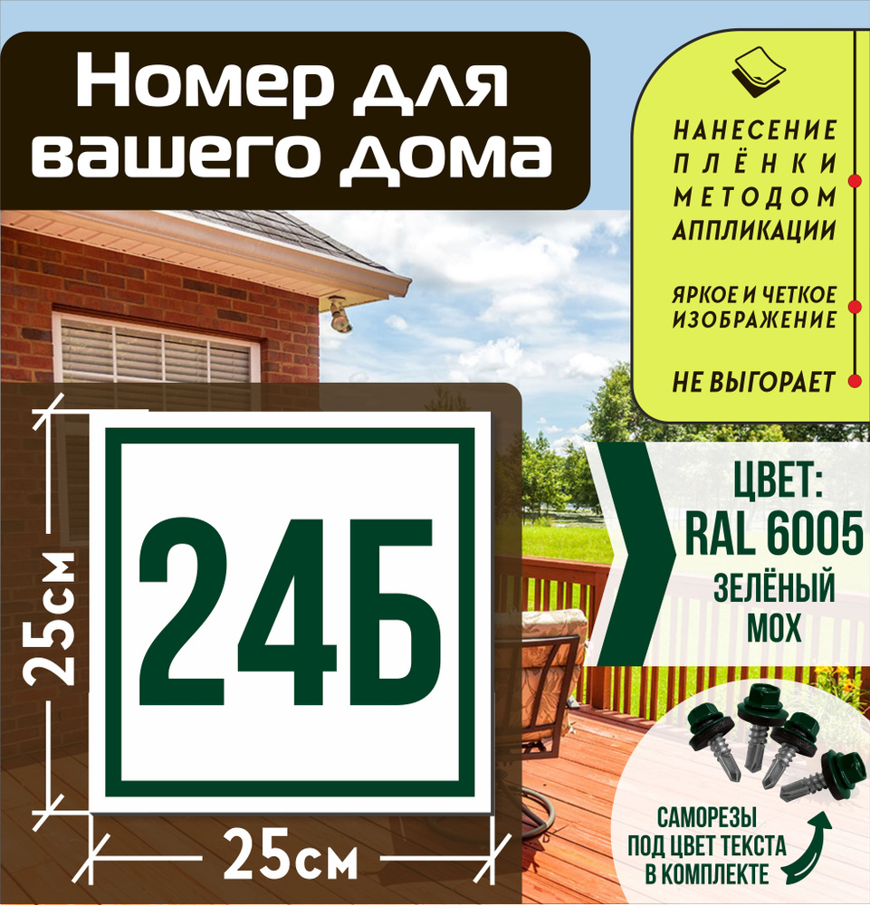 Адресная табличка на дом с номером 24б RAL 6005 зеленая #1