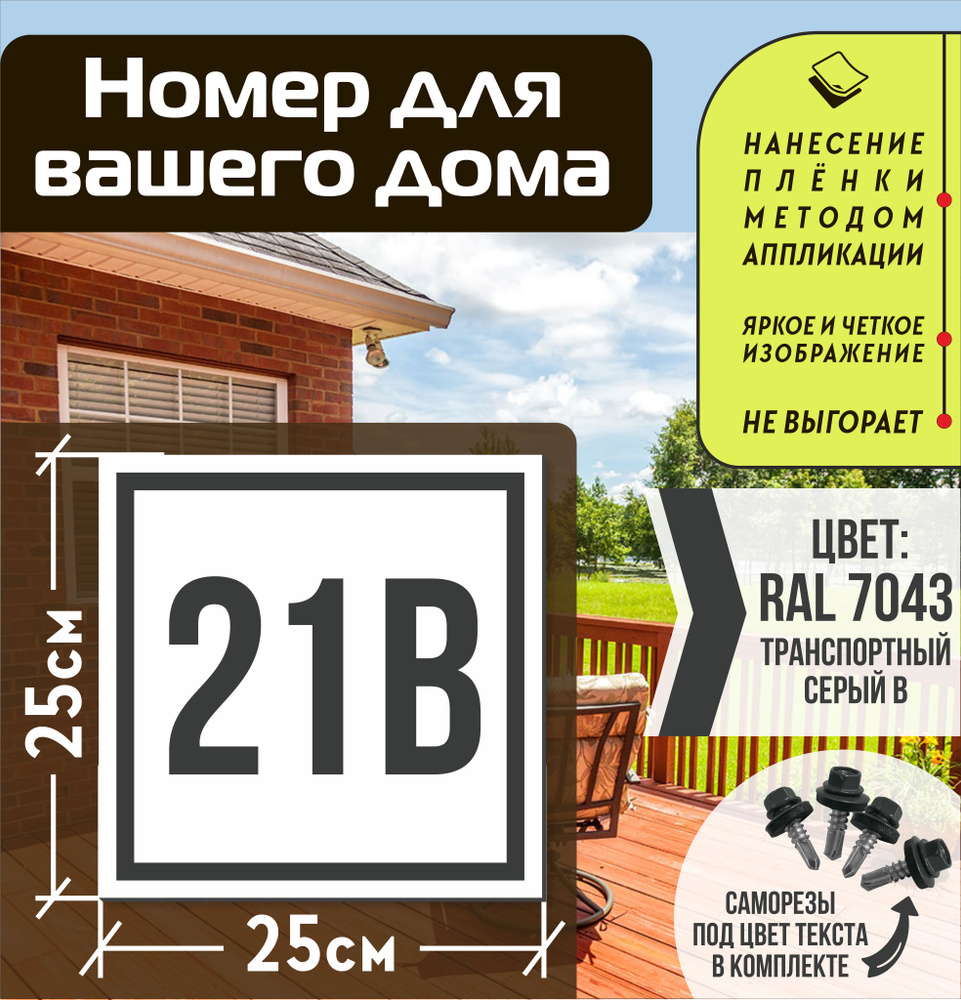 Адресная табличка на дом с номером 21в RAL 7043 серая #1