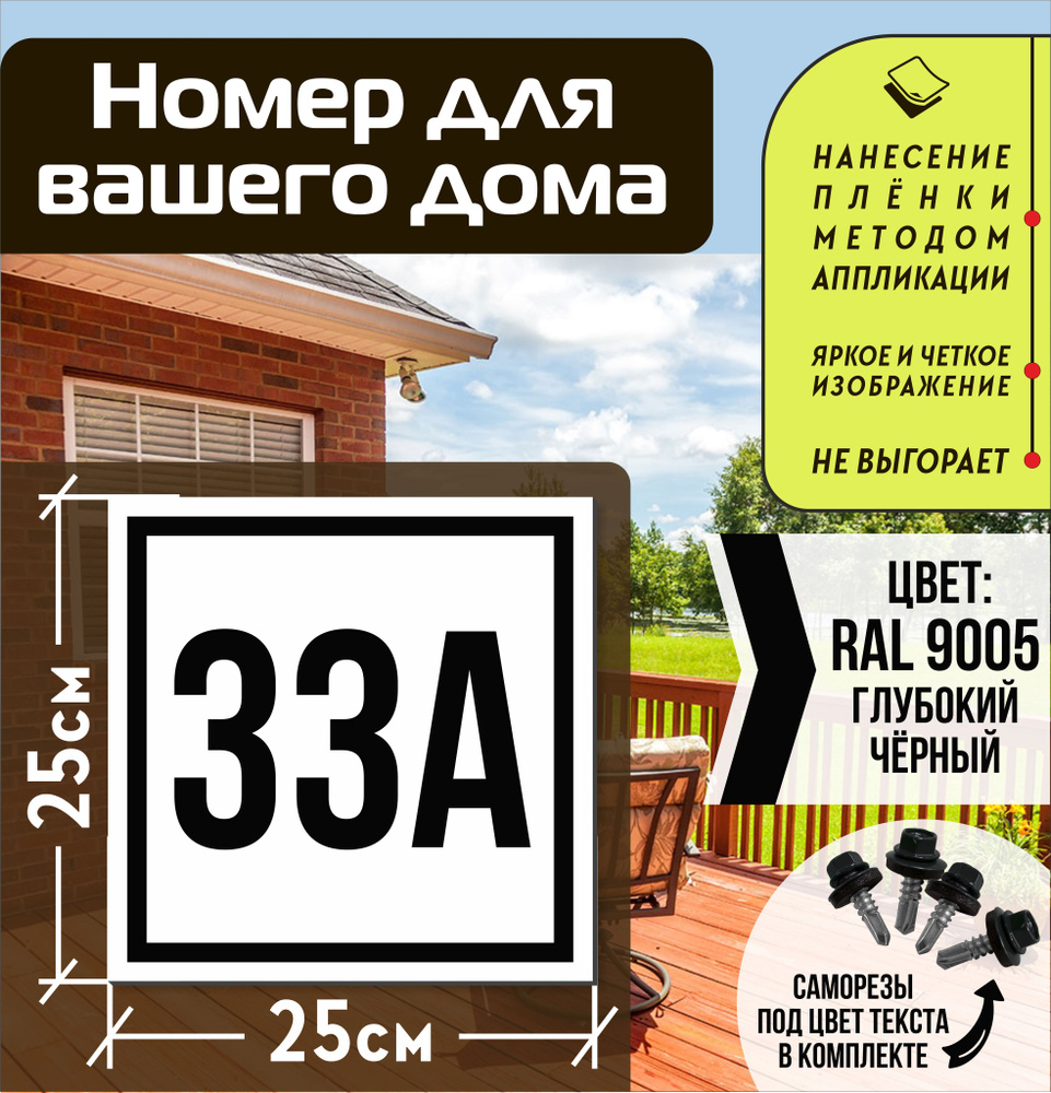 Адресная табличка на дом с номером 33а RAL 9005 черная #1