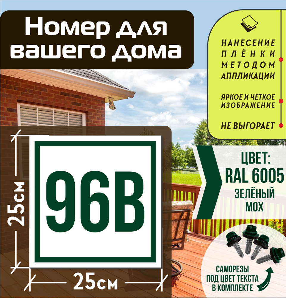 Адресная табличка на дом с номером 96в RAL 6005 зеленая #1