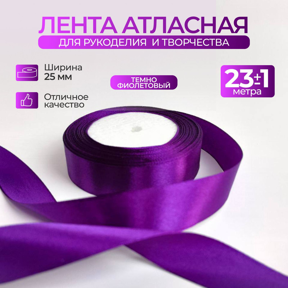 Лента атласная фиолетовая 2,5 см для упаковки подарков и рукоделия  #1