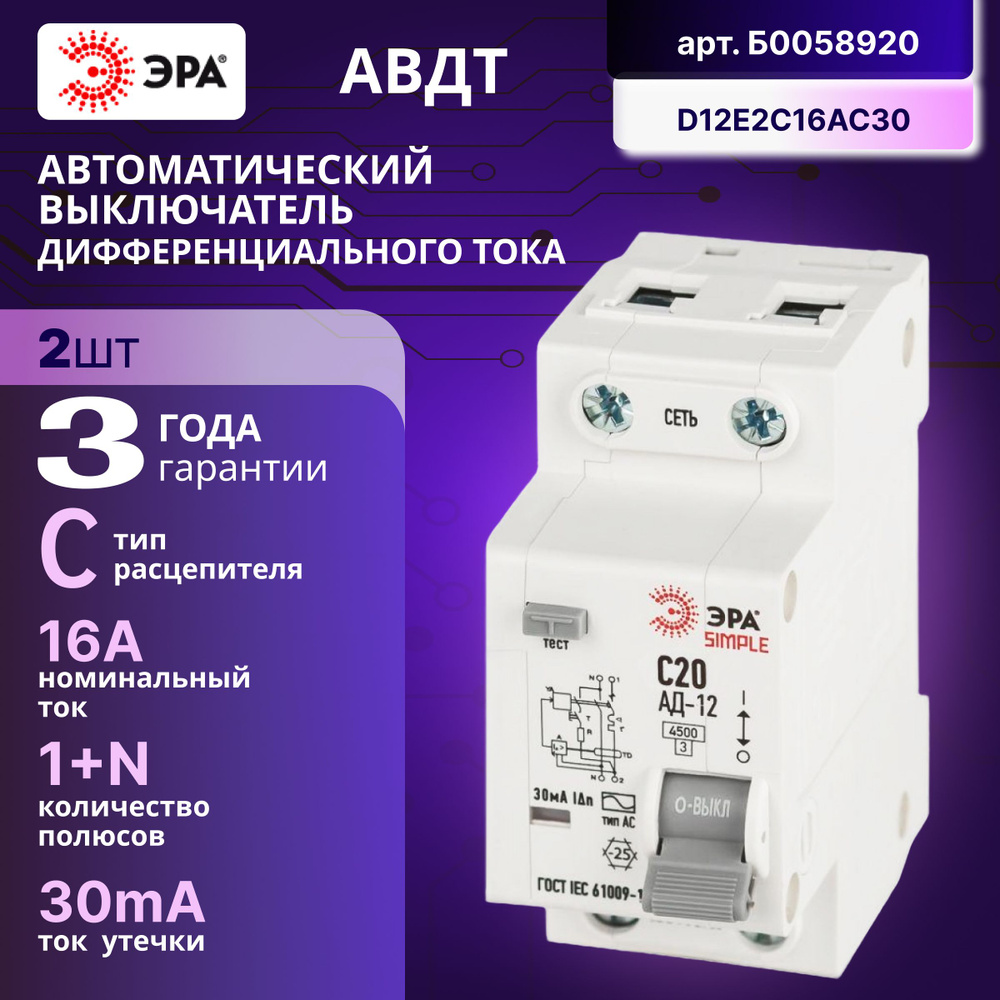 Дифференциальный автомат (АВДТ) Б0058920 ЭРА 1PN, С16, 30мА, тип АС 4,5  -2ШТ купить по низкой цене в интернет-магазине OZON (1431931463)