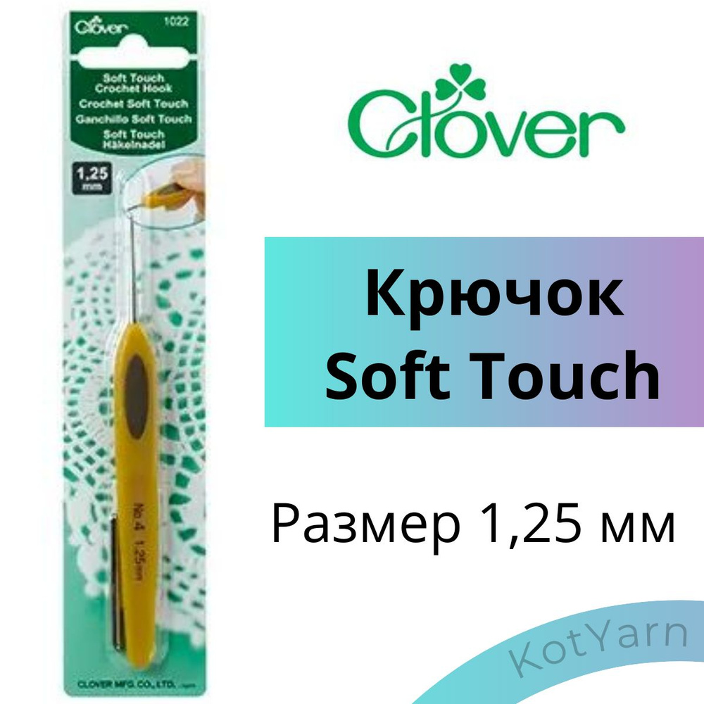 Крючок Clover Soft Touch 1,25 мм - купить с доставкой по выгодным ценам ...
