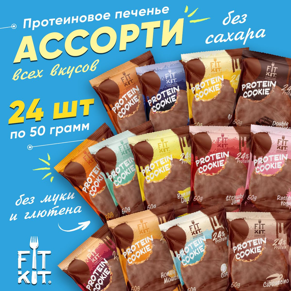 Fit Kit Chocolate Protein Cookie, АССОРТИ микс-бокс, упаковка 24шт по 50г (13 вкусов), Фит Кит Протеиновое #1