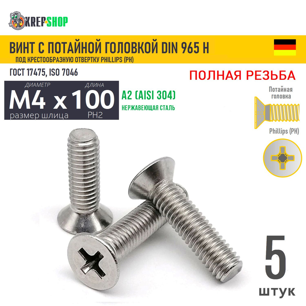 Винт потай M4х100 под крест нерж. А2 DIN 965 H, 5 шт #1