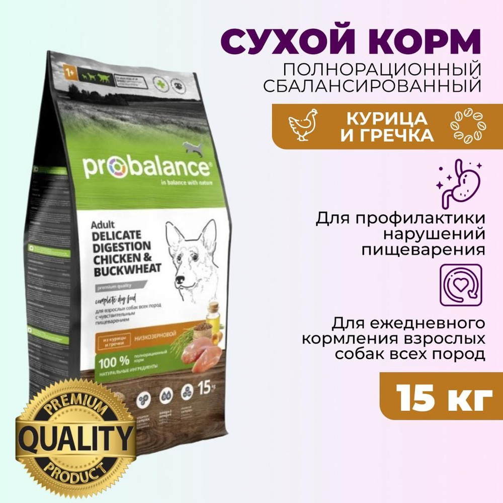 Сухой корм для собак Probalance Delicate Digestion, профилактика нарушений пищеварения, с курицей и гречкой, #1