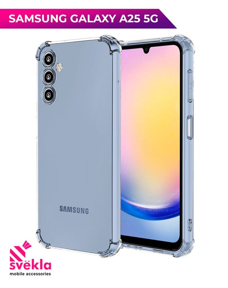 Силиконовый чехол для Samsung Galaxy A25 5G (Самсунг А25 5Г) c усиленными  углами прозрачный SVEKLA - купить с доставкой по выгодным ценам в  интернет-магазине OZON (1552313285)