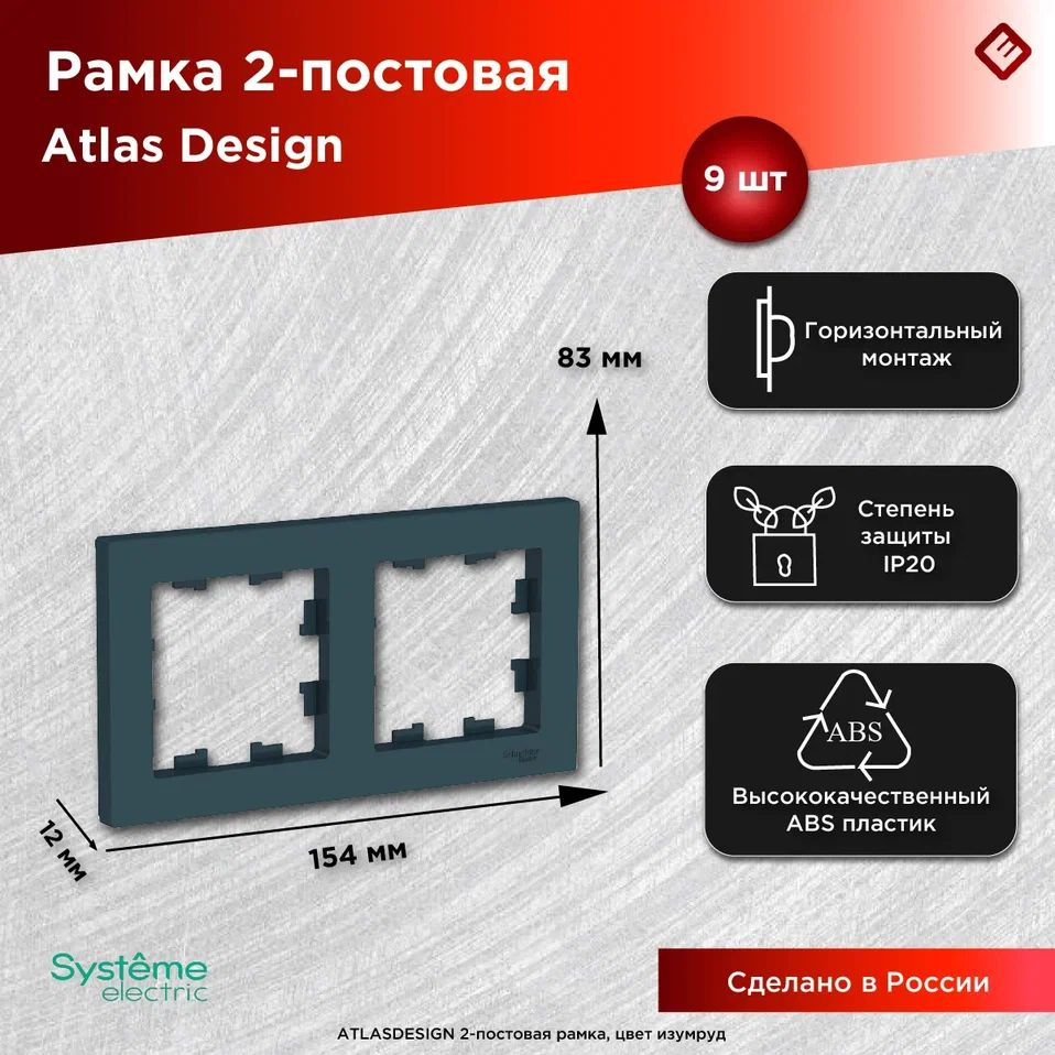 Рамка для розеток и выключателей двухпостовая (Изумруд), Schneider Electric AtlasDesign (комплект 9шт) #1