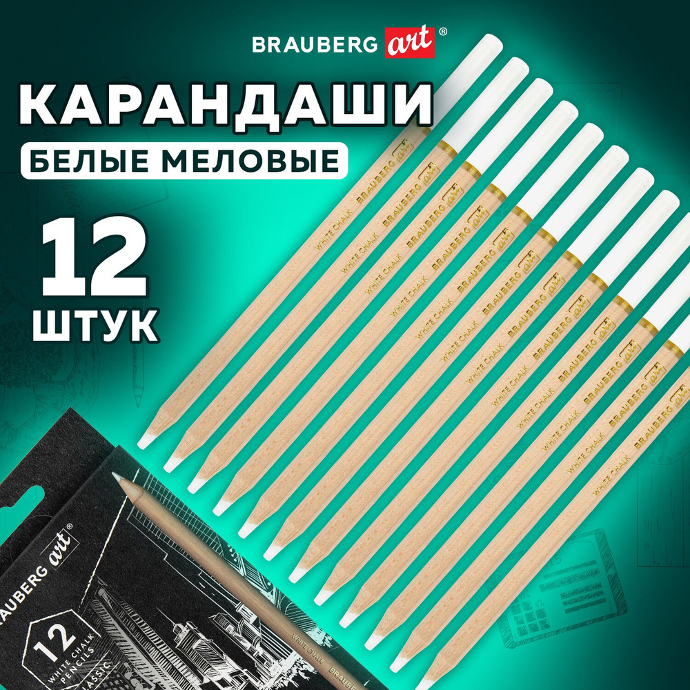 Карандаши МЕЛОВЫЕ художественные белые, НАБОР 12 шт., BRAUBERG ART CLASSIC, грифель 4 мм, 181897 Комплект #1