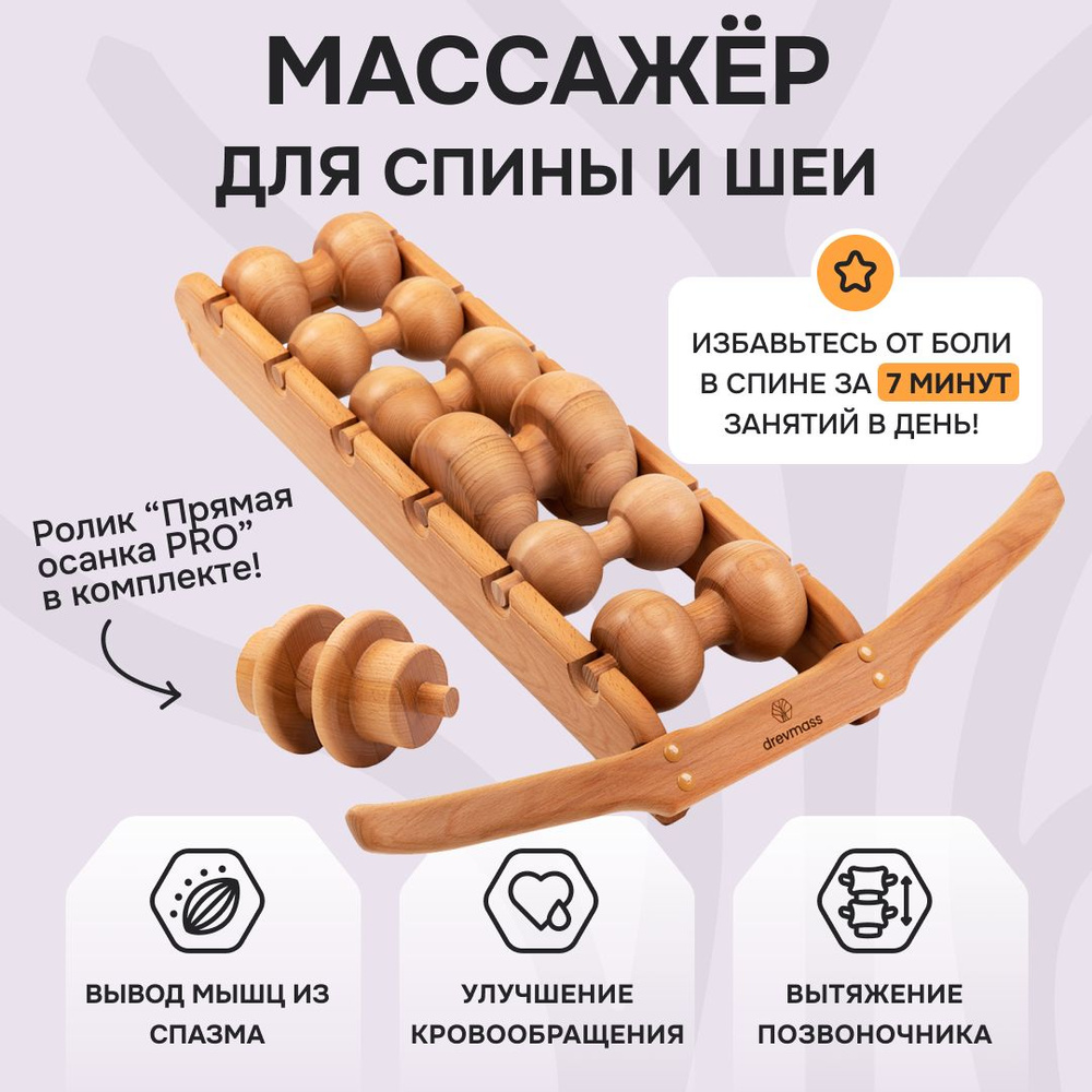 Роликовый массажер Древмасс для спины и шеи + ролик для выпрямления ...