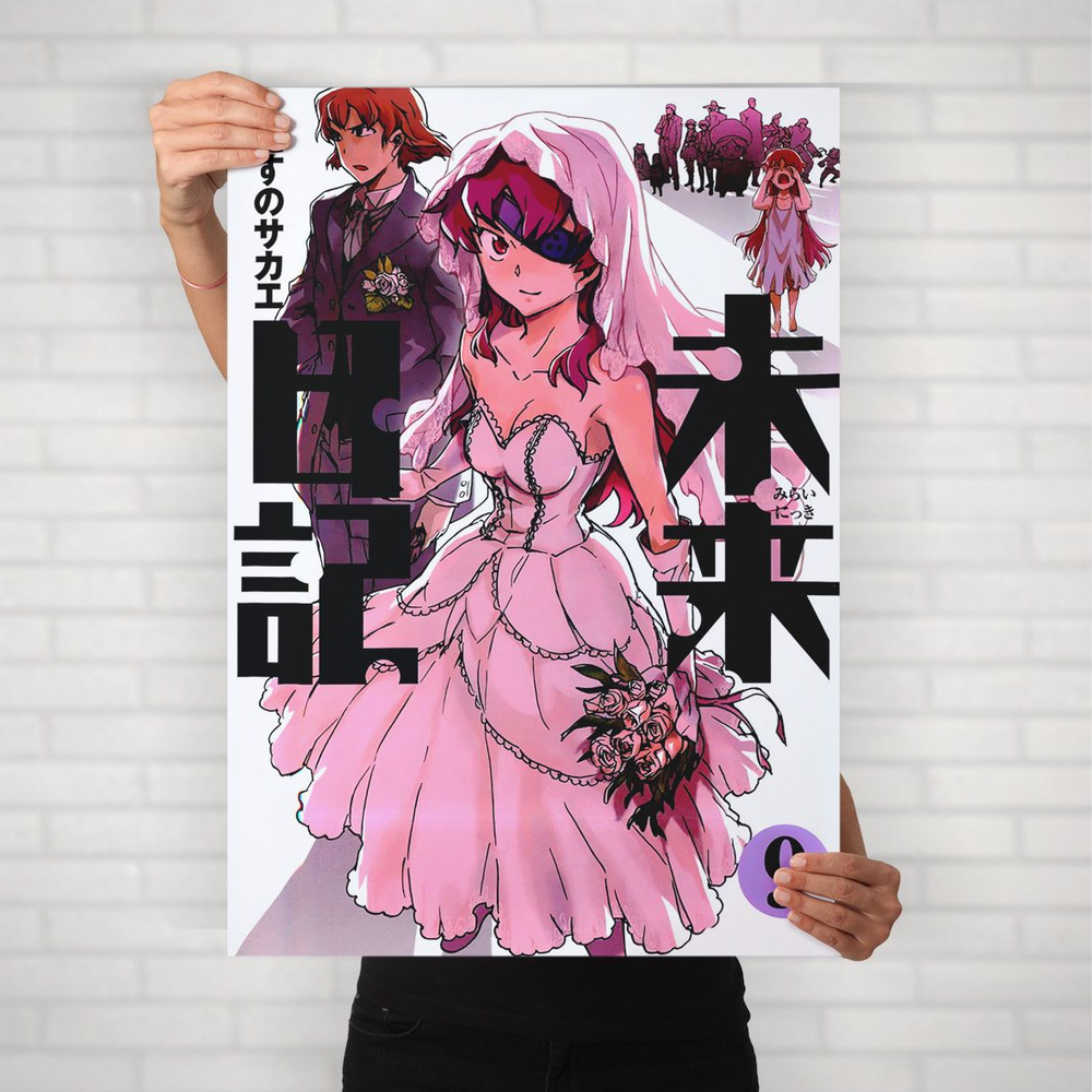 Плакат на стену для интерьера Дневник будущего (Mirai Nikki - Масуми Нисидзима и Минэнэ Урю 2) - Постер #1