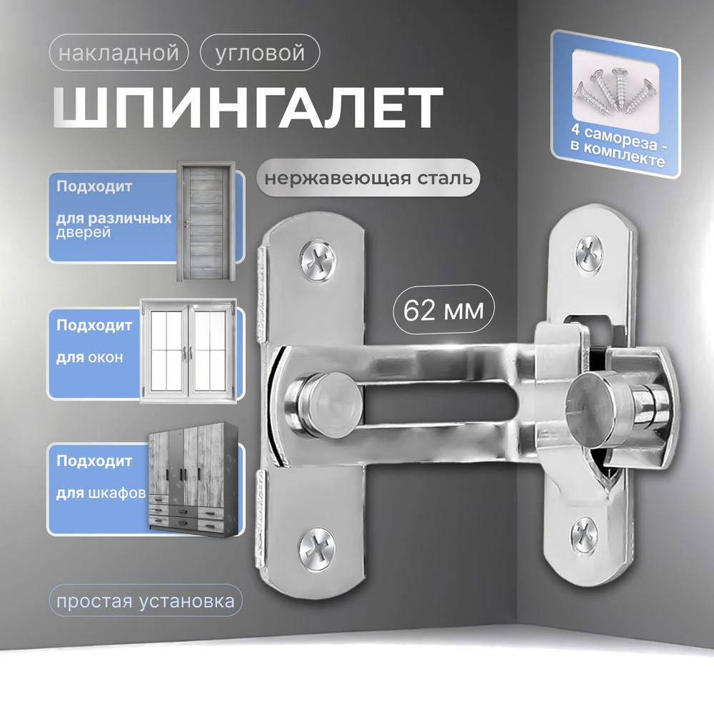 Шпингалет угловой накладной/задвижка дверная угловая/щеколда накладная 62 мм  #1